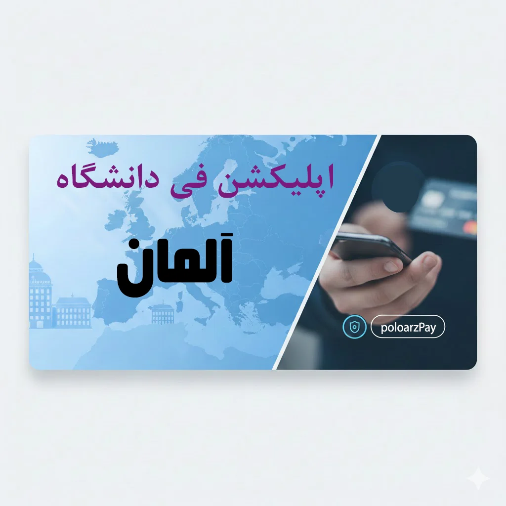 پرداخت اپلیکیشن فی آلمان,Application Fee Germany,پرداخت هزینه اپلای آلمان,پرداخت اپلیکیشن فی Uni Assist,پرداخت اپلیکیشن فی TUM,پرداخت اپلیکیشن فی RWTH Aachen,پرداخت اپلای دانشگاههای آلمان,اپلای آلمان بدون کارت ارزی,پرداخت هزینه پذیرش دانشگاه آلمان