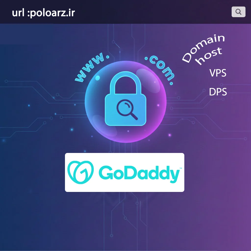 خرید دامنه GoDaddy | ثبت دامین بینالمللی بهصورت قانونی