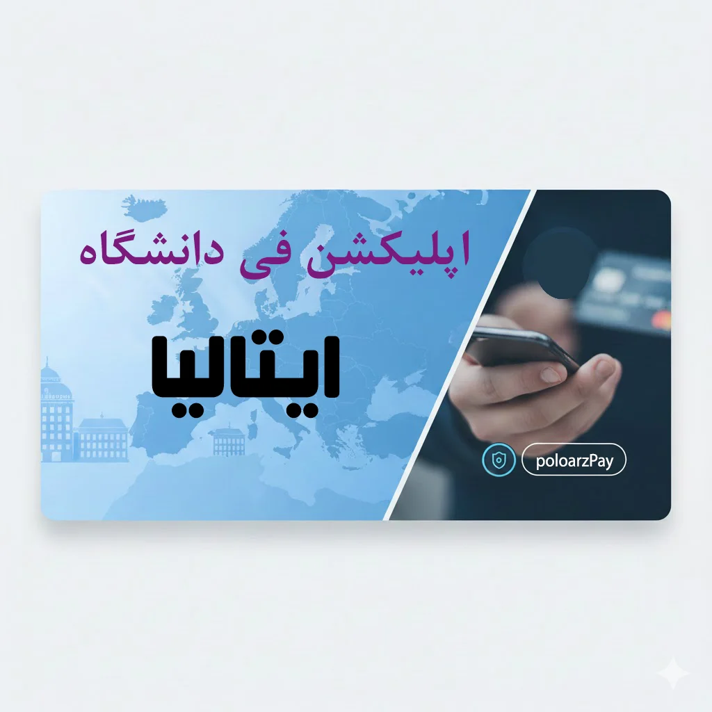 پرداخت اپلیکیشن فی ایتالیا,Application Fee Italy,پرداخت هزینه اپلای دانشگاه ایتالیا,پرداخت اپلیکیشن فی دانشگاه بولونیا,پرداخت اپلیکیشن فی Politecnico di Milano,پرداخت اپلیکیشن فی Bocconi,پرداخت اپلای دانشگاههای ایتالیا,اپلای ایتالیا بدون کارت ارزی,پرداخت هزینه پذیرش دانشگاه ایتالیا