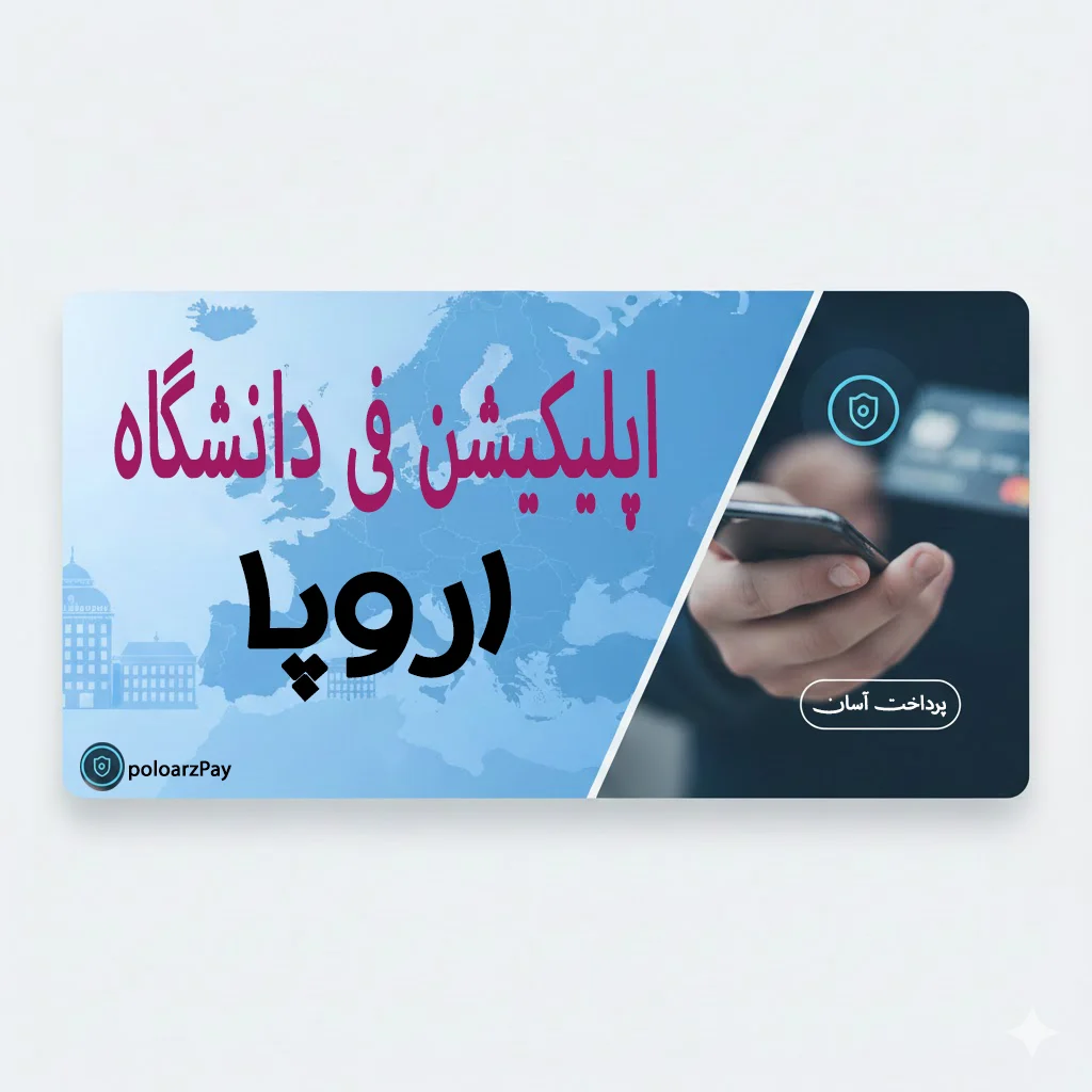 پرداخت اپلیکیشن فی,پرداخت application fee,اپلیکیشن فی دانشگاه اروپا,پرداخت هزینه اپلای,پرداخت اپلای اروپا,پرداخت فی پذیرش دانشگاه,پرداخت ارزی دانشگاه,اپلای دانشگاه اروپا,پرداخت اپلیکیشن فی با کارت اعتباری